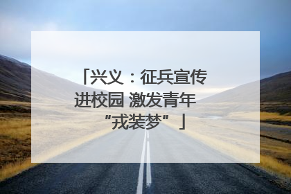 兴义：征兵宣传进校园 激发青年“戎装梦”