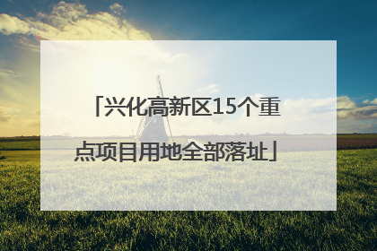 兴化高新区15个重点项目用地全部落址