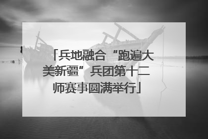 兵地融合“跑遍大美新疆”兵团第十二师赛事圆满举行