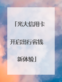 光大信用卡开启出行省钱新体验