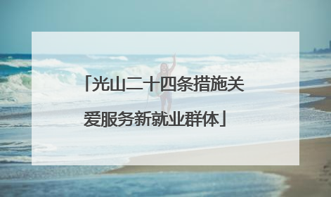 光山二十四条措施关爱服务新就业群体