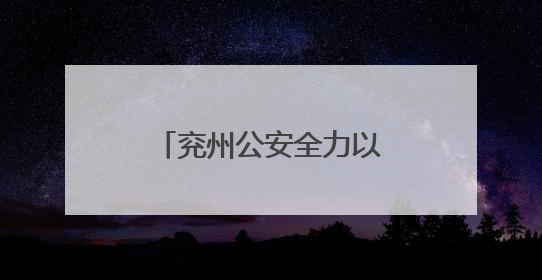 兖州公安全力以赴护航高考平安