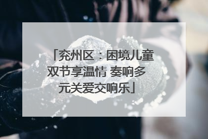 兖州区：困境儿童双节享温情 奏响多元关爱交响乐