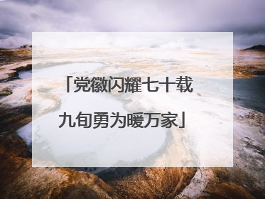 党徽闪耀七十载 九旬勇为暖万家