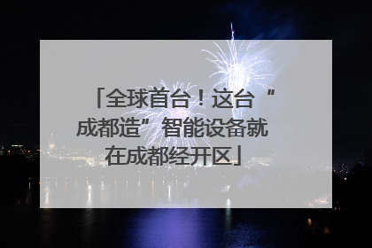全球首台！这台“成都造”智能设备就在成都经开区