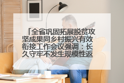 全省巩固拓展脱贫攻坚成果同乡村振兴有效衔接工作会议强调：长久守牢不发生规模性返贫致贫底线 王宁出席并讲话 王予波主持