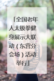 全国老年人太极拳健身展示大联动（东营分会场）活动举行