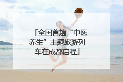 全国首趟“中医养生”主题旅游列车在成都启程