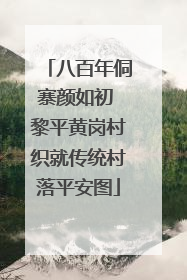 八百年侗寨颜如初 黎平黄岗村织就传统村落平安图