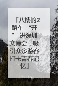 八楼的2路车 “开” 进深圳文博会，吸引众多游客打卡青春记忆