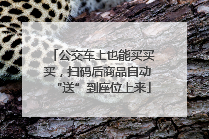 公交车上也能买买买，扫码后商品自动“送”到座位上来
