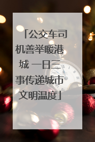 公交车司机善举暖港城 一日三事传递城市文明温度