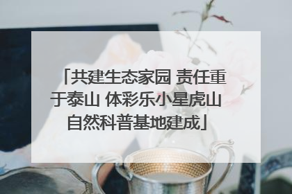共建生态家园 责任重于泰山 体彩乐小星虎山自然科普基地建成