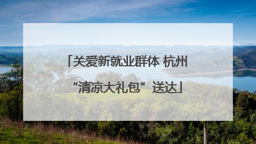 关爱新就业群体 杭州“清凉大礼包”送达