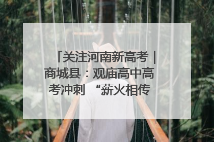 关注河南新高考｜商城县：观庙高中高考冲刺 “薪火相传”助力备考