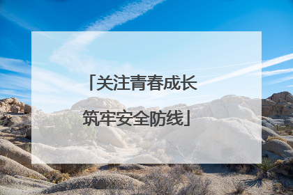 关注青春成长 筑牢安全防线