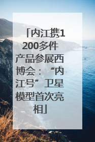 内江携1200多件产品参展西博会：“内江号”卫星模型首次亮相