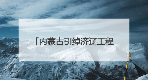 内蒙古引绰济辽工程具备全线通水能力