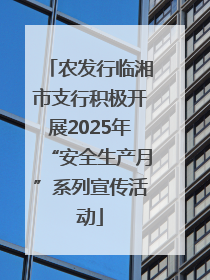 农发行临湘市支行积极开展2025年“安全生产月”系列宣传活动