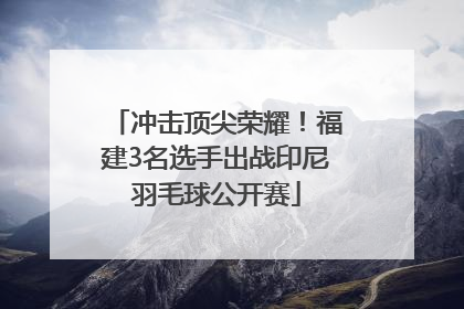 冲击顶尖荣耀！福建3名选手出战印尼羽毛球公开赛