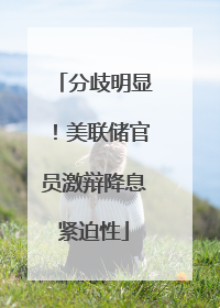 分歧明显！美联储官员激辩降息紧迫性