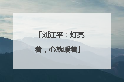 刘江平：灯亮着，心就暖着