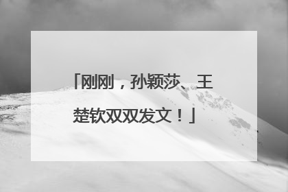 刚刚，孙颖莎、王楚钦双双发文！