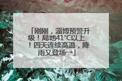 刚刚，淄博预警升级！局地41℃以上！四天连续高温，降雨又登场→