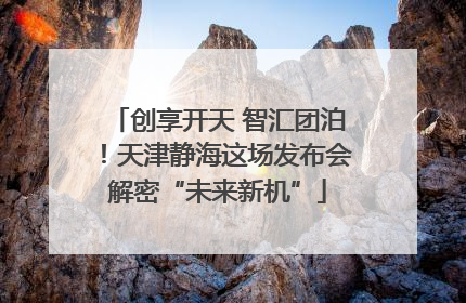 创享开天 智汇团泊！天津静海这场发布会解密“未来新机”