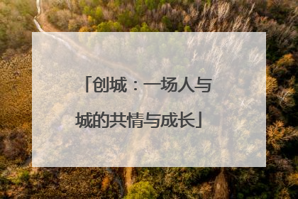 创城：一场人与城的共情与成长