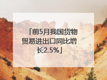 前5月我国货物贸易进出口同比增长2.5%