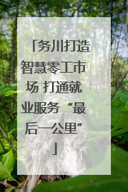 务川打造智慧零工市场 打通就业服务“最后一公里”