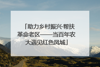助力乡村振兴·帮扶革命老区——当百年农大遇见红色凤城