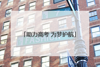 助力高考 为梦护航