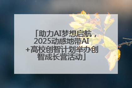助力AI梦想启航，2025动感地带AI+高校创智计划举办创智成长营活动