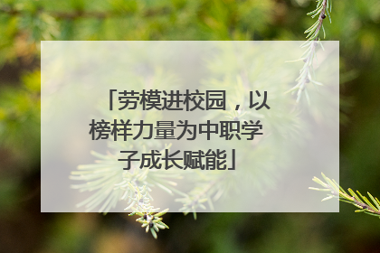 劳模进校园，以榜样力量为中职学子成长赋能