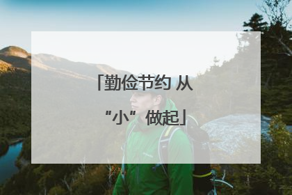 勤俭节约 从“小”做起