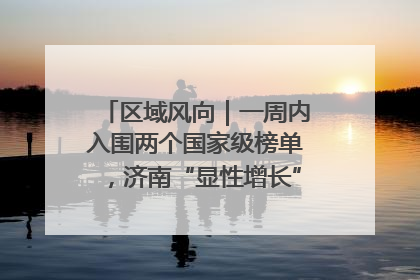 区域风向｜一周内入围两个国家级榜单，济南“显性增长”刷新城市影响力