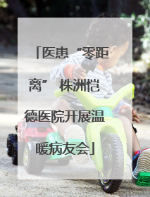 医患“零距离” 株洲恺德医院开展温暖病友会