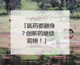 医药要翻身？创新药继续霸榜！