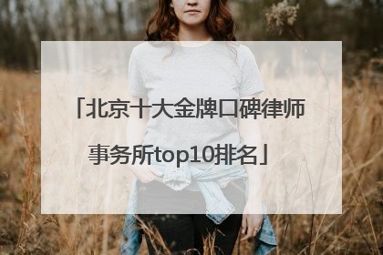 北京十大金牌口碑律师事务所top10排名