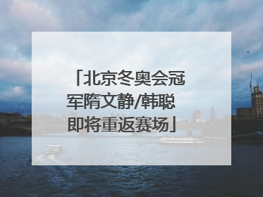 北京冬奥会冠军隋文静/韩聪即将重返赛场