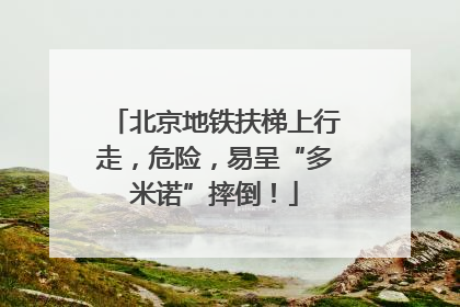 北京地铁扶梯上行走，危险，易呈“多米诺”摔倒！