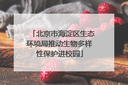 北京市海淀区生态环境局推动生物多样性保护进校园