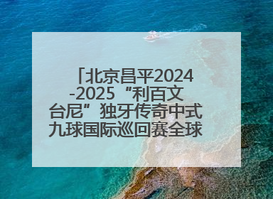 北京昌平2024-2025“利百文台尼”独牙传奇中式九球国际巡回赛全球总决赛盛大启幕！冠军500万