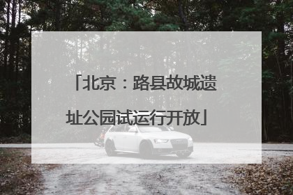 北京：路县故城遗址公园试运行开放