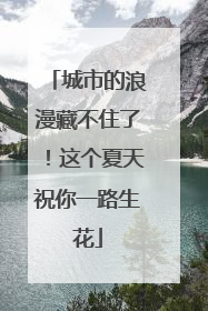 城市的浪漫藏不住了！这个夏天祝你一路生花