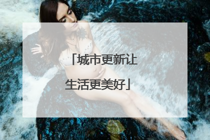 城市更新让生活更美好