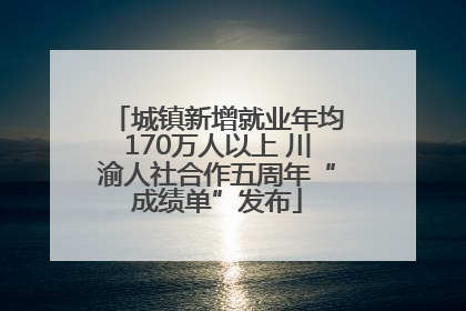 城镇新增就业年均170万人以上 川渝人社合作五周年“成绩单”发布