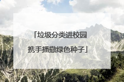 垃圾分类进校园 携手播撒绿色种子